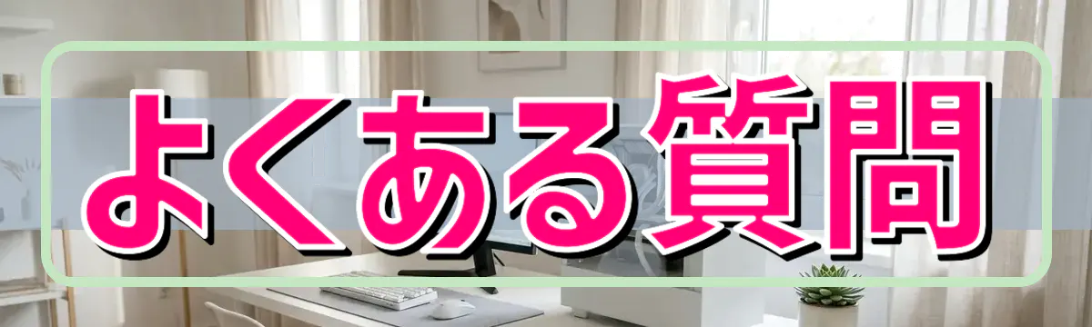 よくある質問