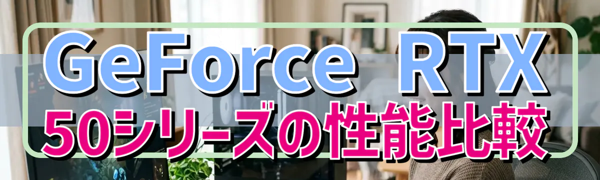 GeForce RTX 50シリーズの性能比較