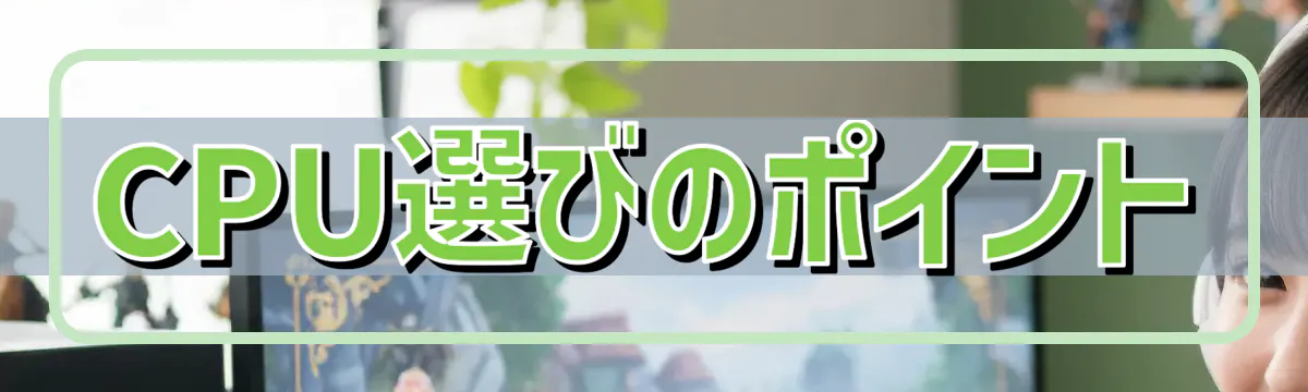 CPU選びのポイント