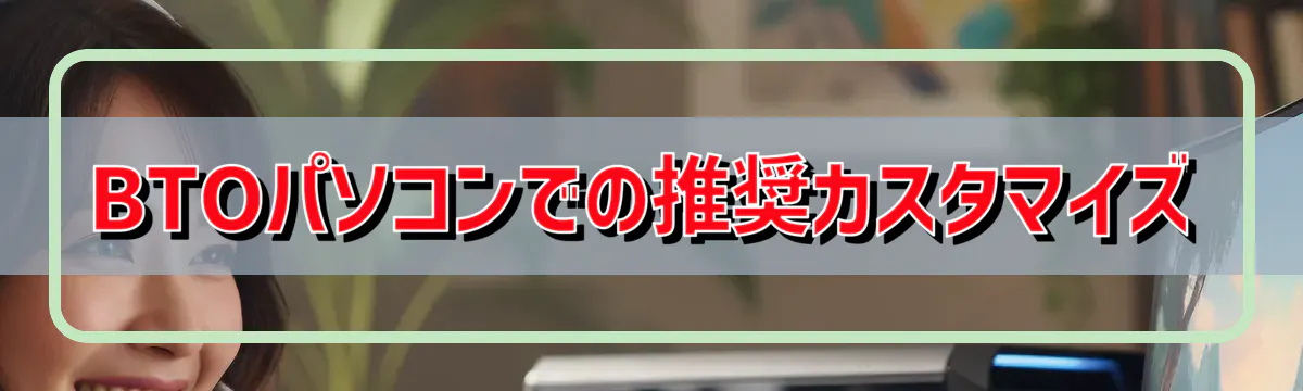 BTOパソコンでの推奨カスタマイズ