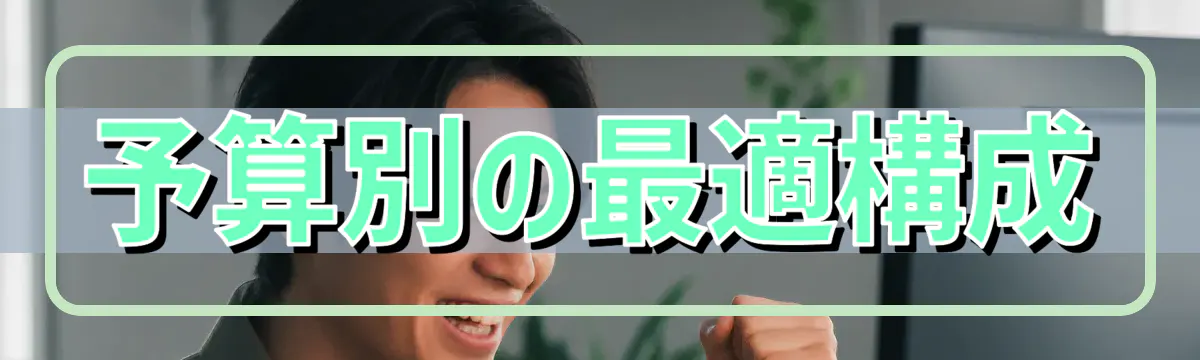 予算別の最適構成