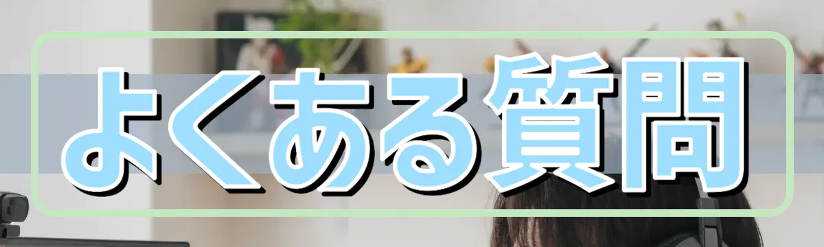 よくある質問