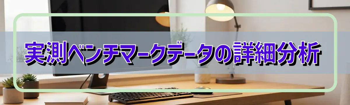 実測ベンチマークデータの詳細分析