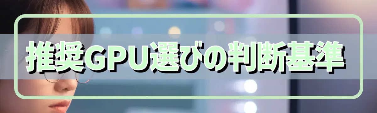 推奨GPU選びの判断基準