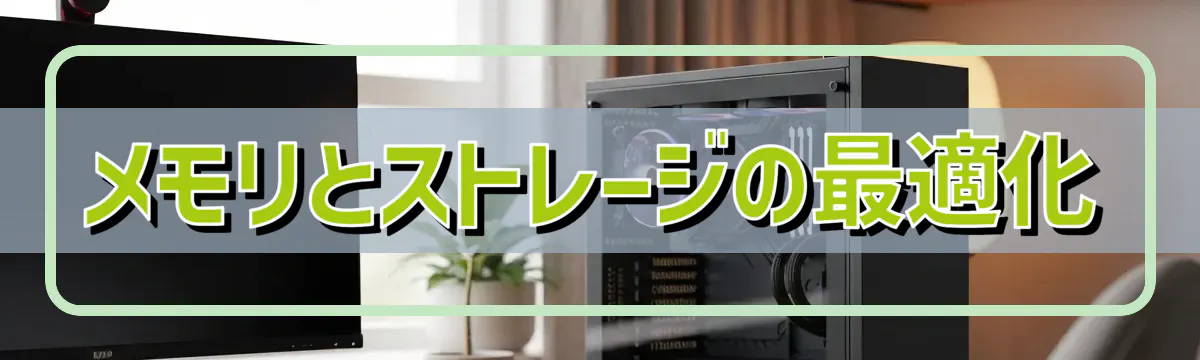 メモリとストレージの最適化