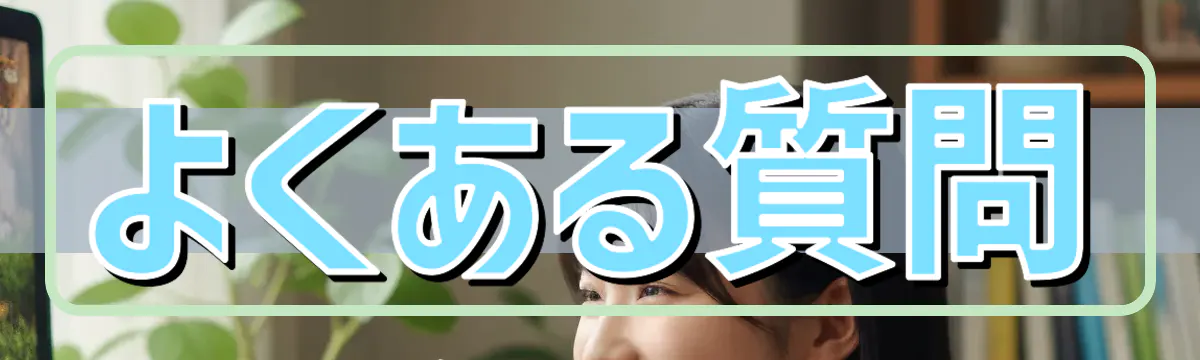 よくある質問