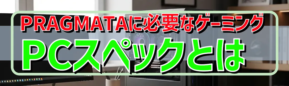 PRAGMATAに必要なゲーミングPCスペックとは