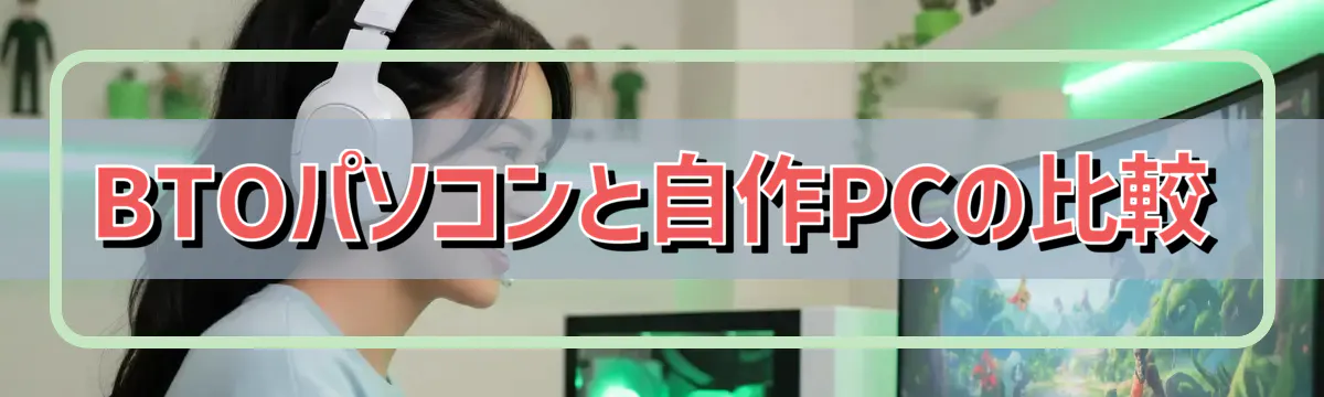 BTOパソコンと自作PCの比較