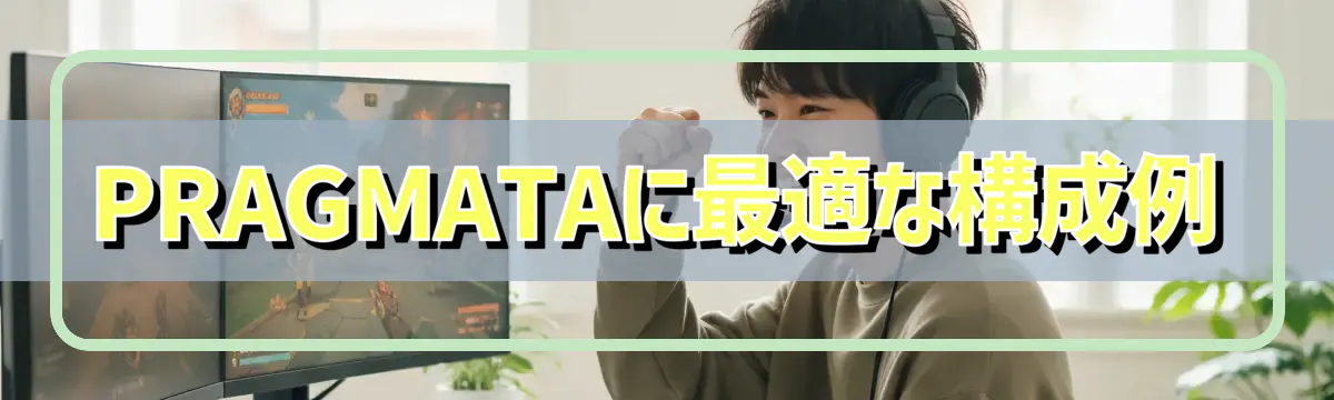 PRAGMATAに最適な構成例