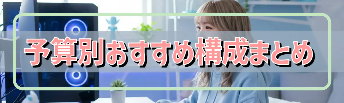 予算別おすすめ構成まとめ