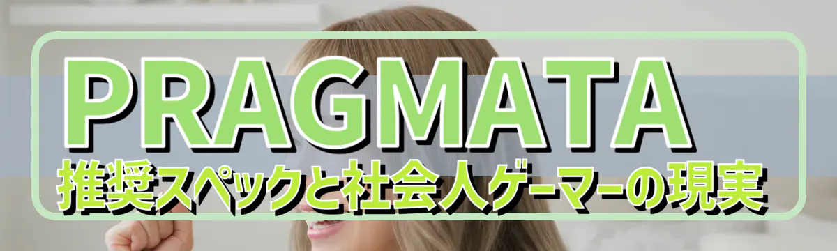 PRAGMATA推奨スペックと社会人ゲーマーの現実