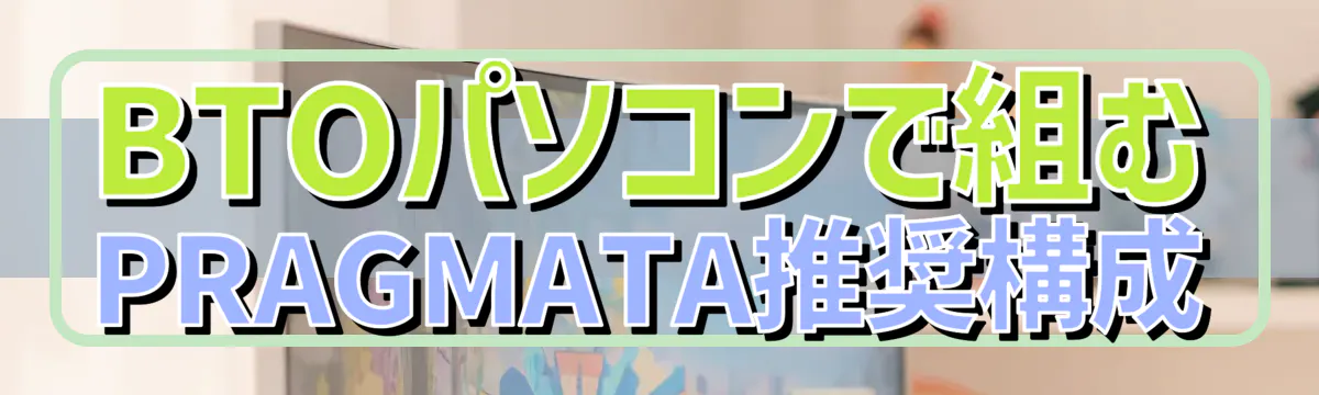 BTOパソコンで組むPRAGMATA推奨構成