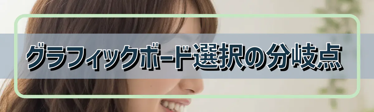 グラフィックボード選択の分岐点