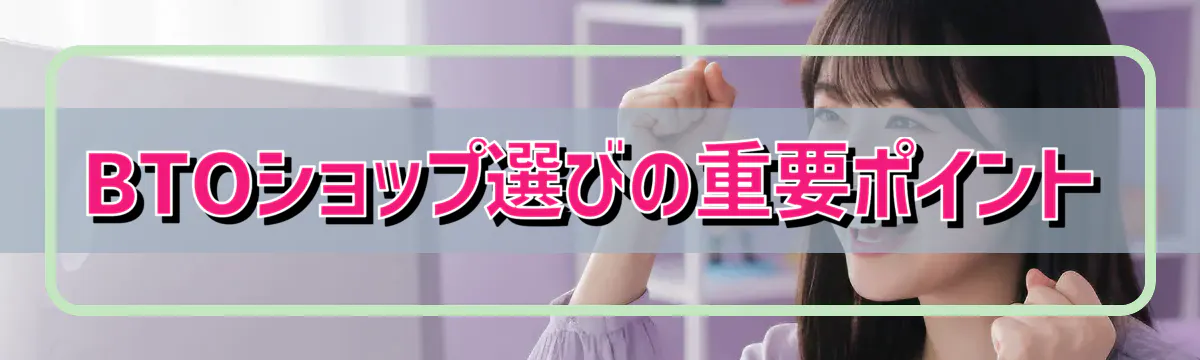 BTOショップ選びの重要ポイント