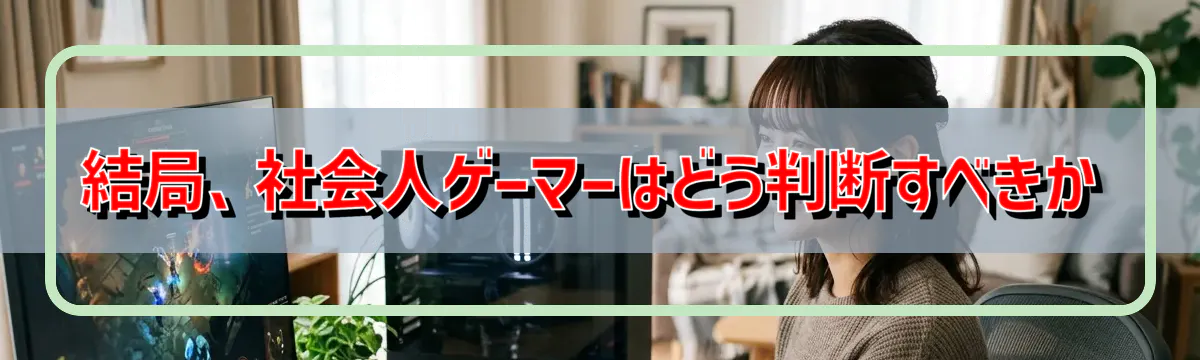 結局、社会人ゲーマーはどう判断すべきか
