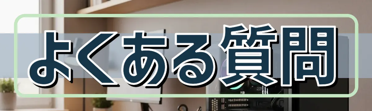 よくある質問