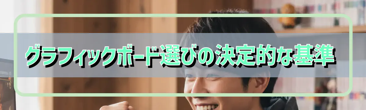 グラフィックボード選びの決定的な基準