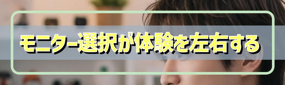 モニター選択が体験を左右する