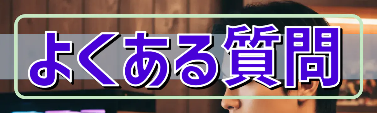 よくある質問