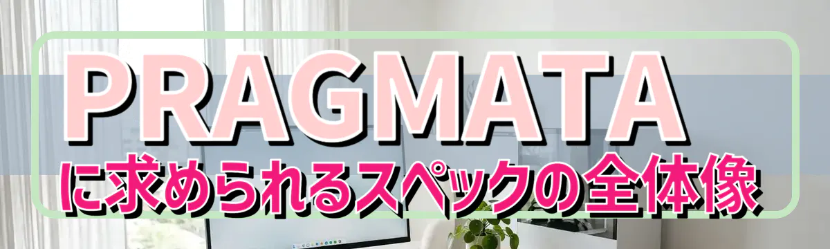PRAGMATAに求められるスペックの全体像