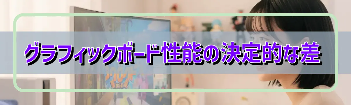 グラフィックボード性能の決定的な差