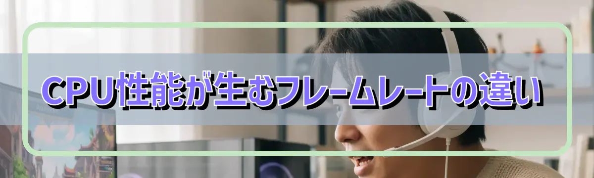 CPU性能が生むフレームレートの違い