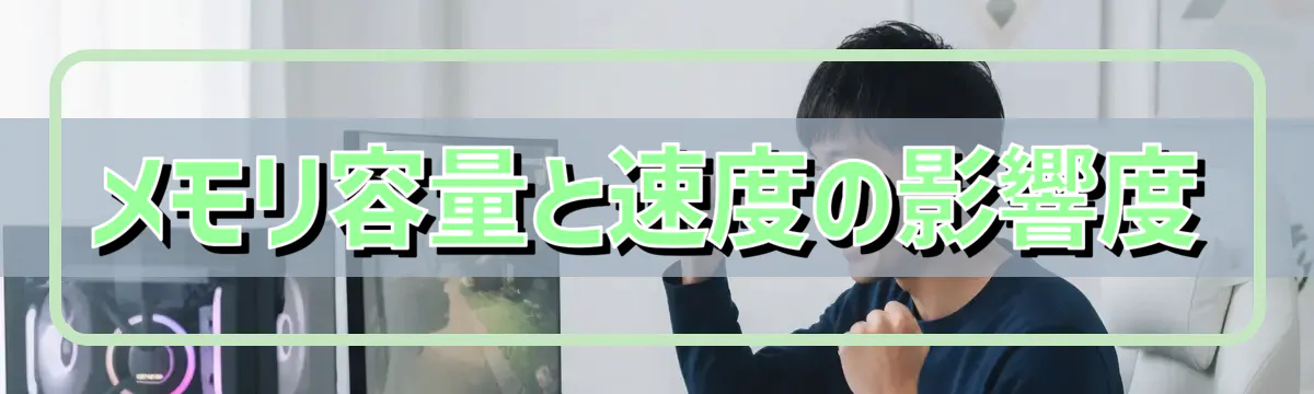 メモリ容量と速度の影響度