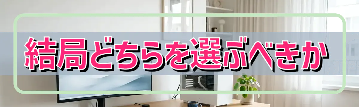 結局どちらを選ぶべきか