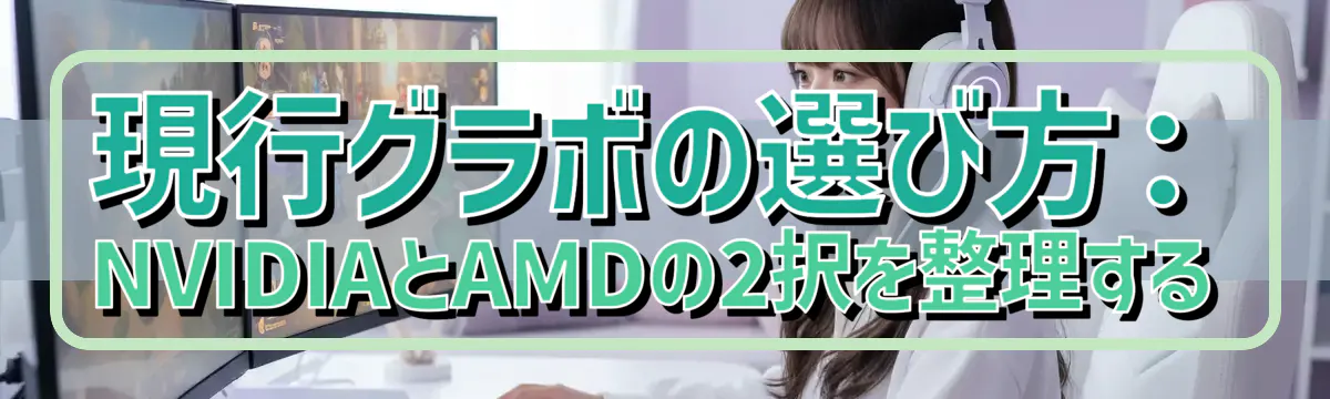 現行グラボの選び方:NVIDIAとAMDの2択を整理する
