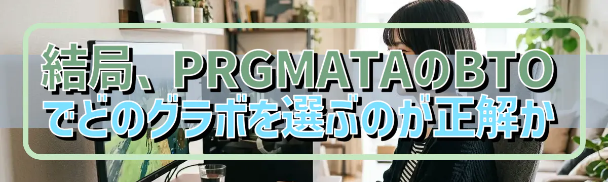 結局、PRGMATAのBTOでどのグラボを選ぶのが正解か