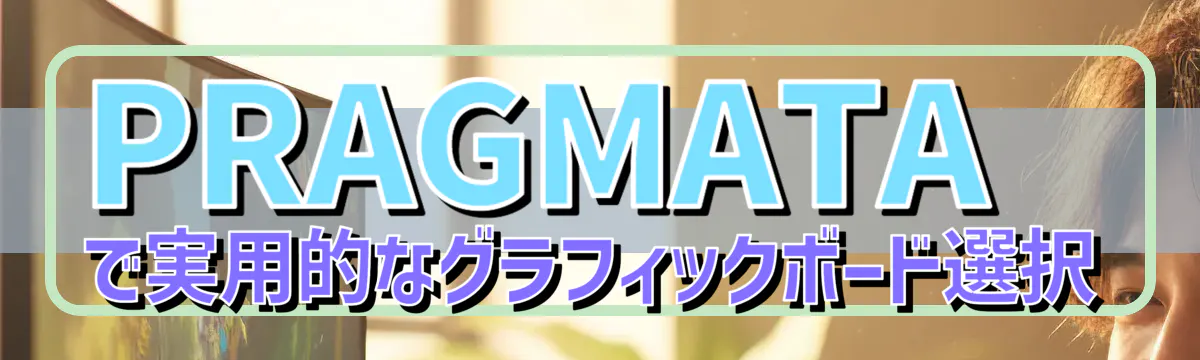 PRAGMATAで実用的なグラフィックボード選択