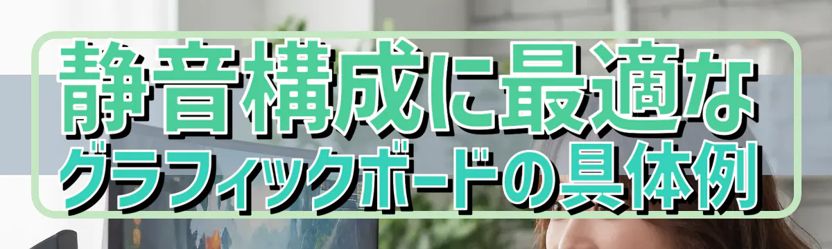 静音構成に最適なグラフィックボードの具体例
