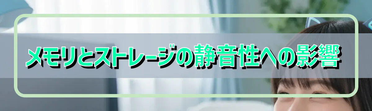 メモリとストレージの静音性への影響