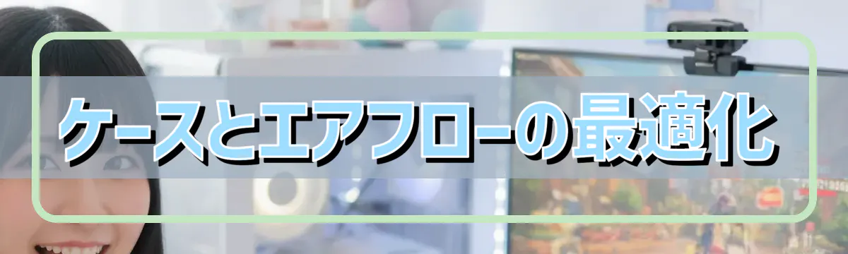 ケースとエアフローの最適化