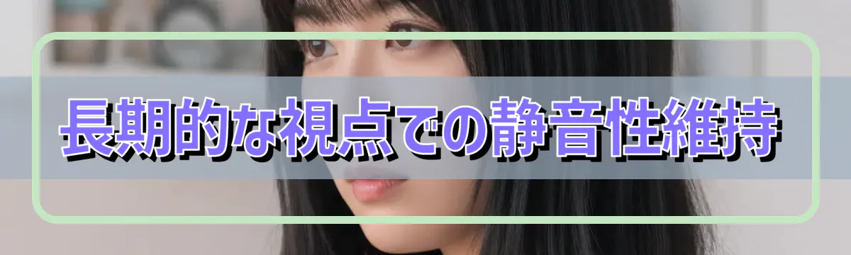 長期的な視点での静音性維持