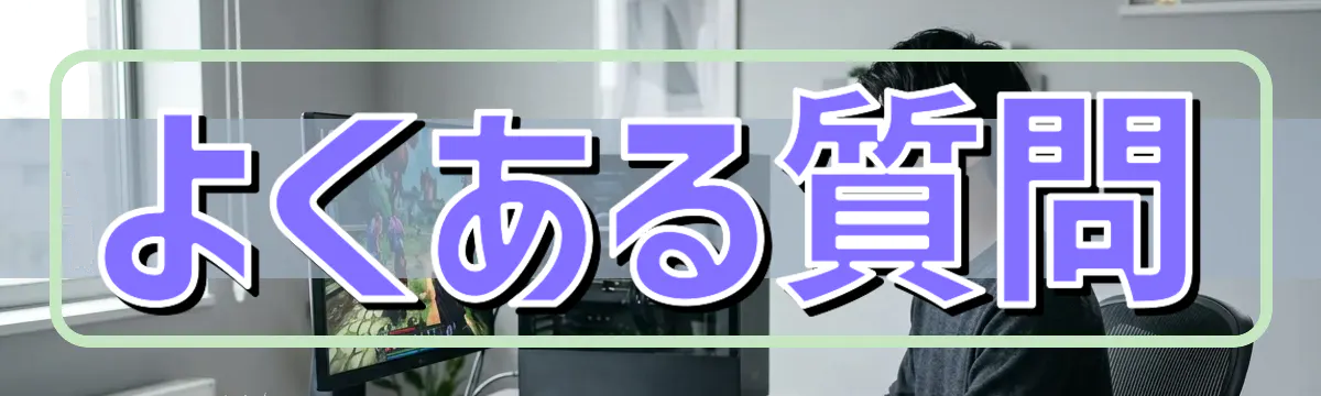 よくある質問