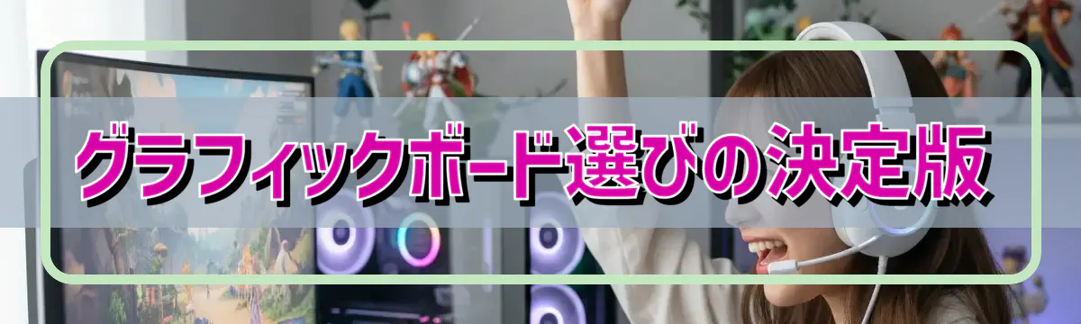 グラフィックボード選びの決定版