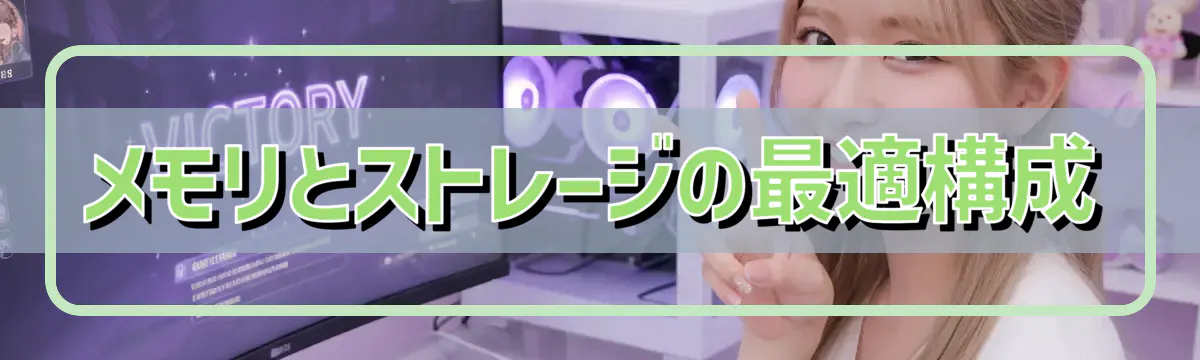 メモリとストレージの最適構成