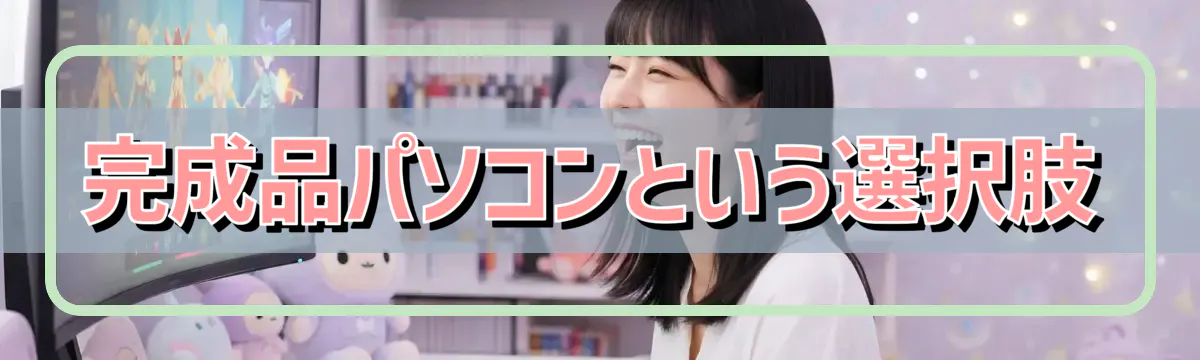 完成品パソコンという選択肢