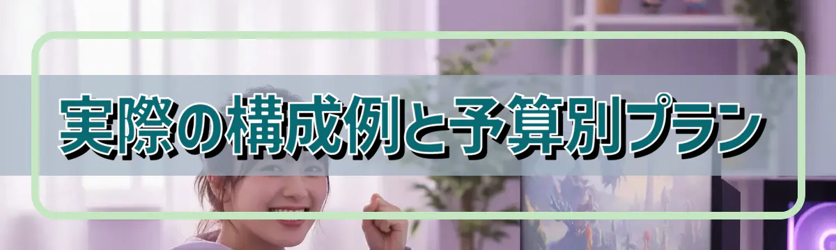 実際の構成例と予算別プラン