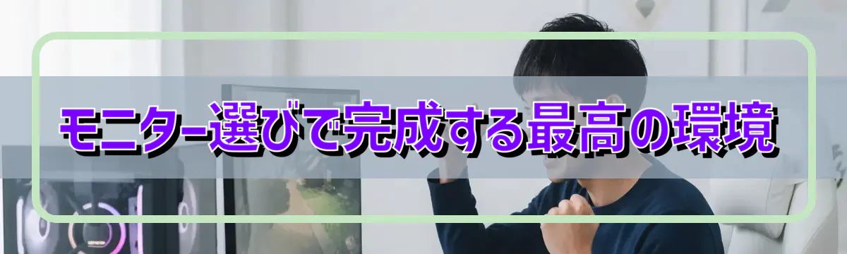 モニター選びで完成する最高の環境