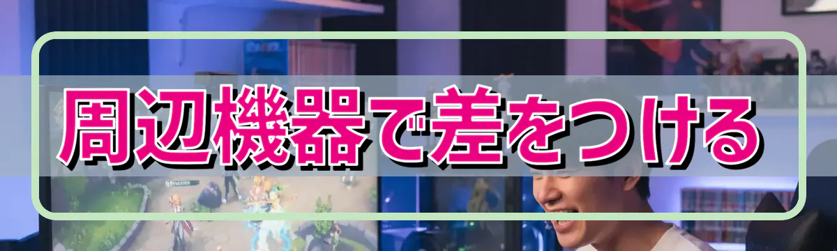 周辺機器で差をつける