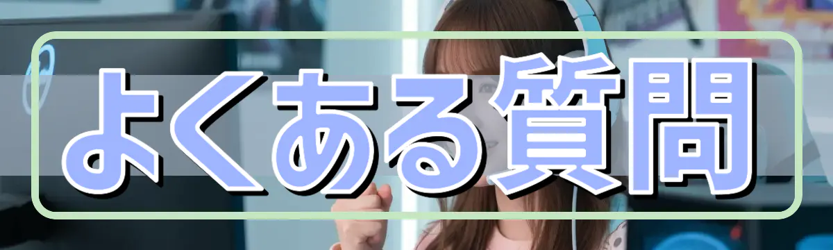 よくある質問