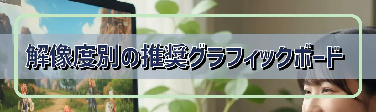 解像度別の推奨グラフィックボード