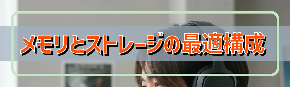 メモリとストレージの最適構成