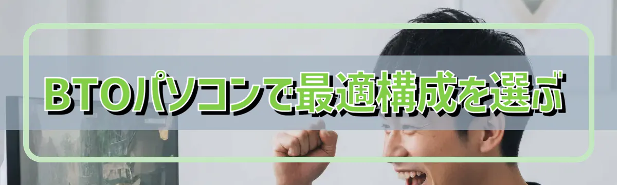 BTOパソコンで最適構成を選ぶ