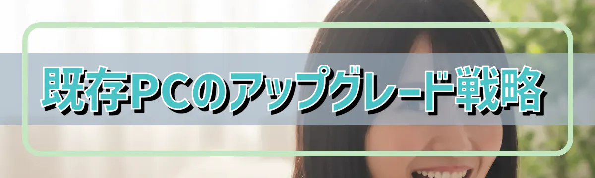 既存PCのアップグレード戦略