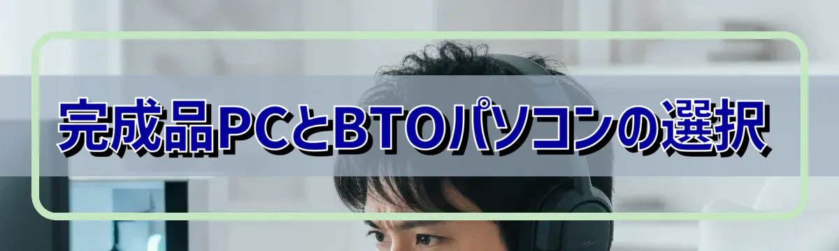 完成品PCとBTOパソコンの選択