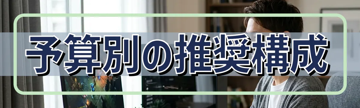 予算別の推奨構成