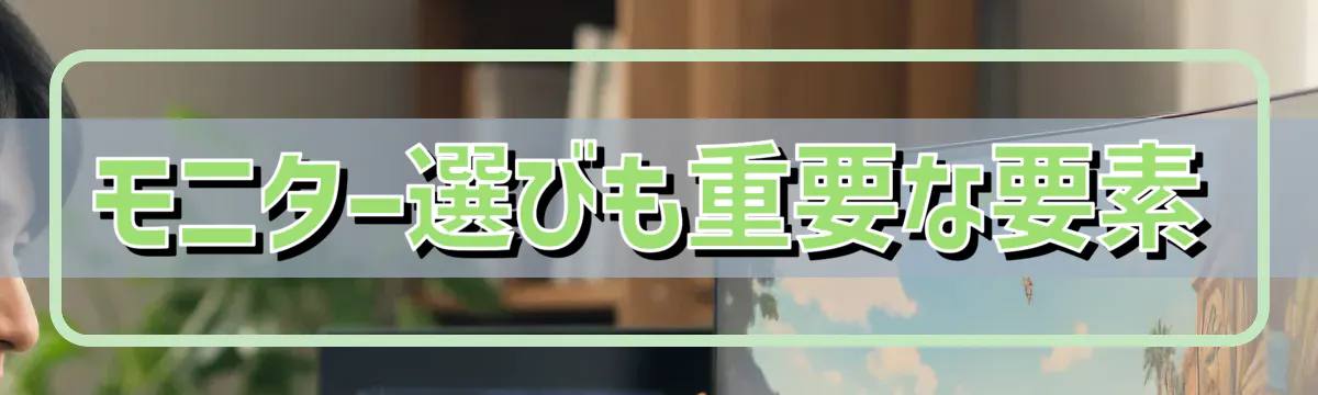 モニター選びも重要な要素